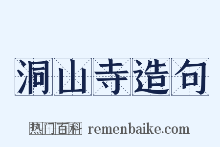 洞山寺造句是什么意思的图片